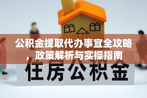 硚口公积金提取代办事宜全攻略，政策解析与实操指南