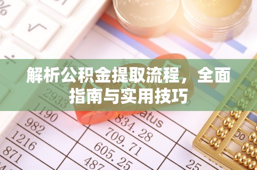 硚口解析公积金提取流程，全面指南与实用技巧