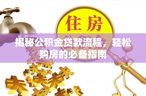 硚口揭秘公积金贷款流程，轻松购房的必备指南