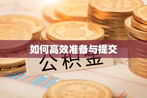 硚口如何高效准备与提交