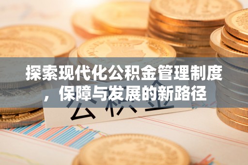 硚口探索现代化公积金管理制度，保障与发展的新路径