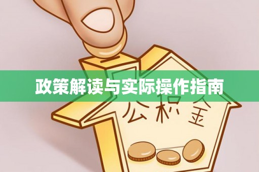 硚口政策解读与实际操作指南