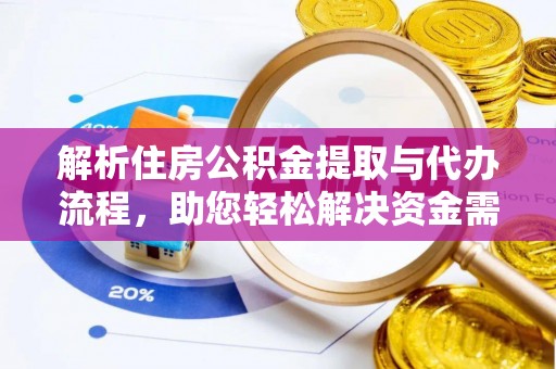 硚口解析住房公积金提取与代办流程，助您轻松解决资金需求