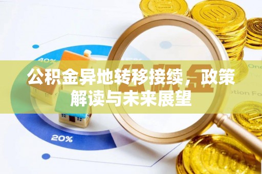 硚口公积金异地转移接续，政策解读与未来展望