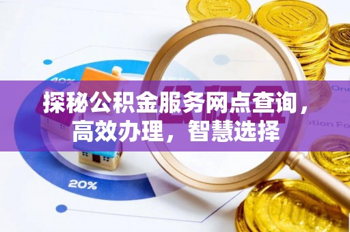 硚口探秘公积金服务网点查询，高效办理，智慧选择