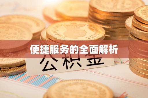 硚口便捷服务的全面解析