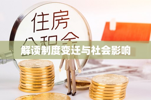 硚口解读制度变迁与社会影响