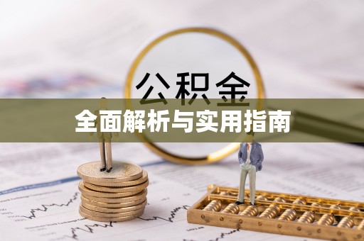 硚口全面解析与实用指南