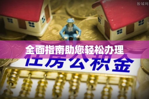 硚口全面指南助您轻松办理