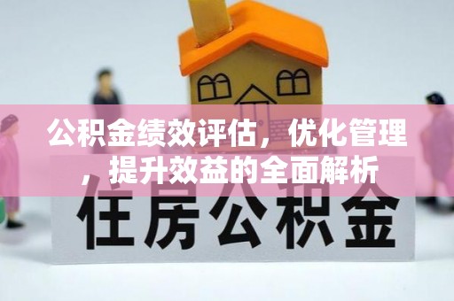 硚口公积金绩效评估，优化管理，提升效益的全面解析
