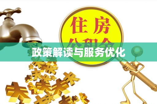 硚口政策解读与服务优化