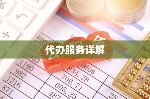 硚口代办服务详解