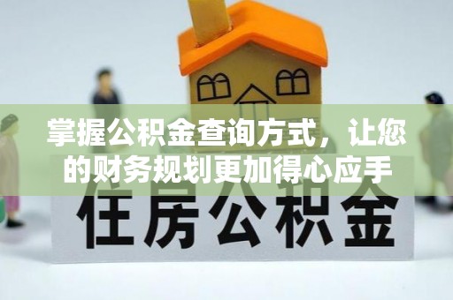 硚口掌握公积金查询方式，让您的财务规划更加得心应手