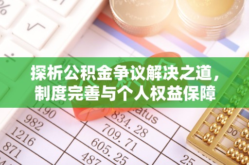 硚口探析公积金争议解决之道，制度完善与个人权益保障