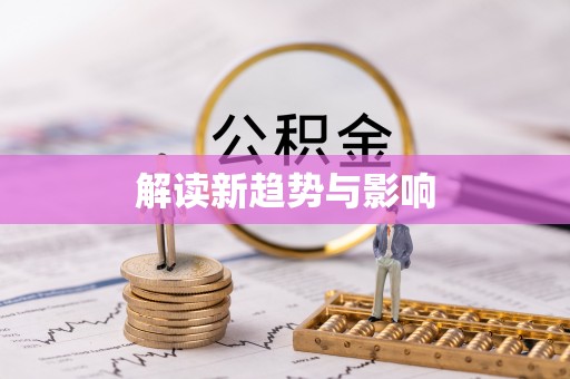 硚口解读新趋势与影响