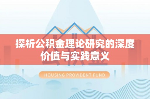 硚口探析公积金理论研究的深度价值与实践意义
