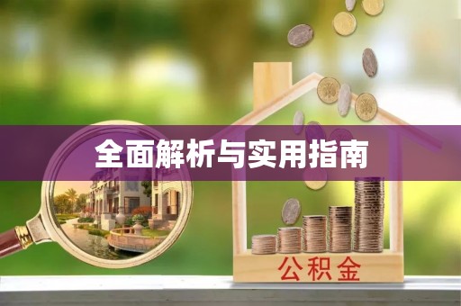 硚口全面解析与实用指南
