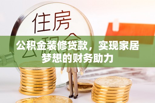 硚口公积金装修贷款，实现家居梦想的财务助力