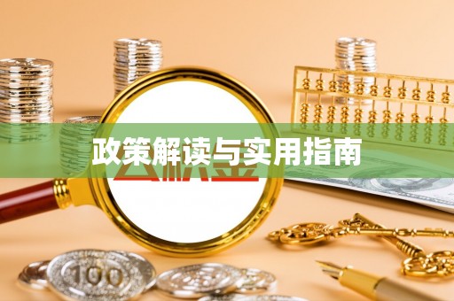 硚口政策解读与实用指南
