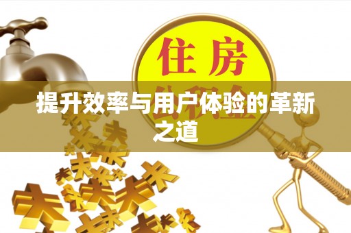 硚口提升效率与用户体验的革新之道