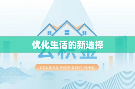 硚口优化生活的新选择
