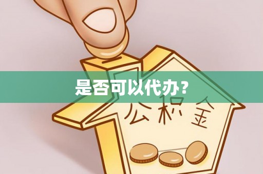 硚口是否可以代办？
