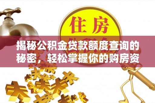 硚口揭秘公积金贷款额度查询的秘密，轻松掌握你的购房资金