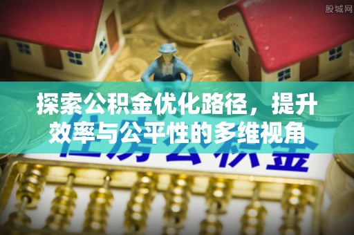 硚口探索公积金优化路径，提升效率与公平性的多维视角