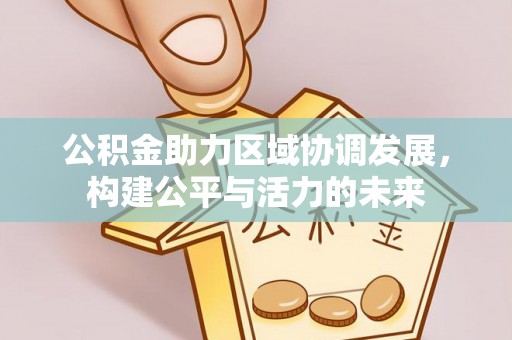 硚口公积金助力区域协调发展，构建公平与活力的未来