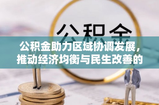 硚口公积金助力区域协调发展，推动经济均衡与民生改善的新引擎