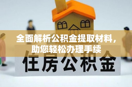 硚口全面解析公积金提取材料，助您轻松办理手续