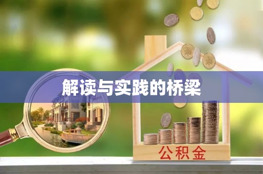 硚口解读与实践的桥梁