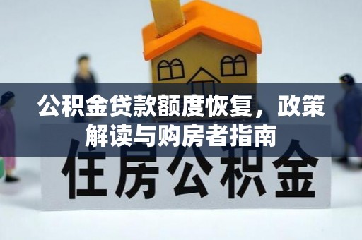 硚口公积金贷款额度恢复，政策解读与购房者指南
