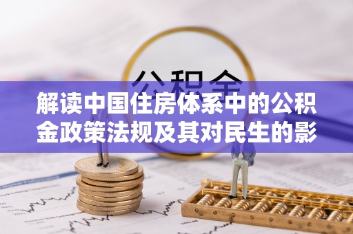 硚口解读中国住房体系中的公积金政策法规及其对民生的影响
