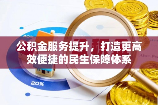 硚口公积金服务提升，打造更高效便捷的民生保障体系