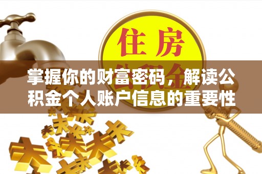 硚口掌握你的财富密码，解读公积金个人账户信息的重要性