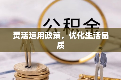 硚口灵活运用政策，优化生活品质