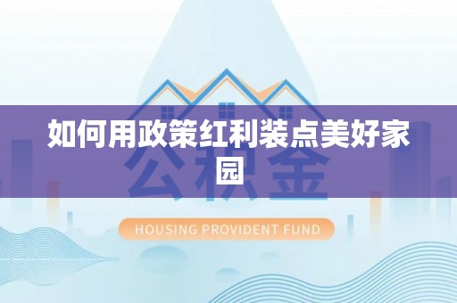 硚口如何用政策红利装点美好家园