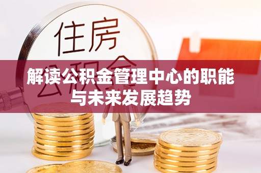 硚口解读公积金管理中心的职能与未来发展趋势