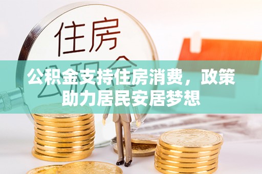 硚口公积金支持住房消费，政策助力居民安居梦想