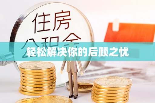 硚口轻松解决你的后顾之忧