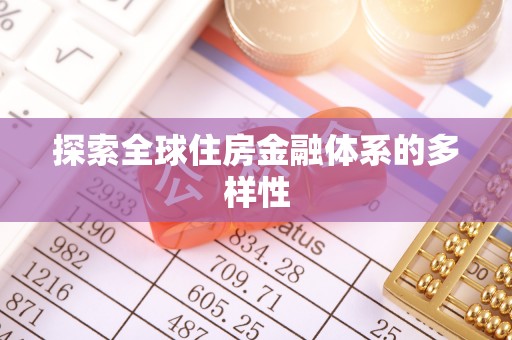 硚口探索全球住房金融体系的多样性