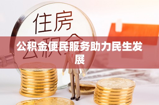 硚口公积金便民服务助力民生发展