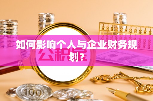 硚口如何影响个人与企业财务规划？