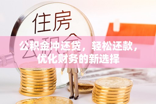 硚口公积金冲还贷，轻松还款，优化财务的新选择