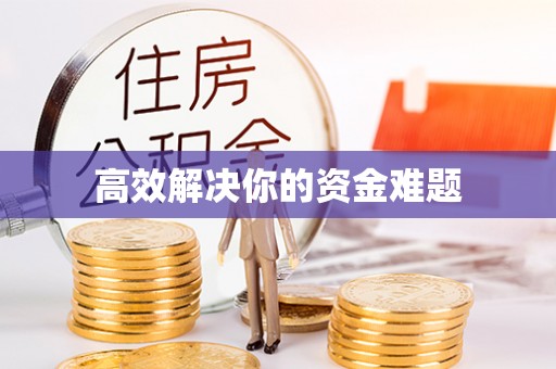 硚口高效解决你的资金难题