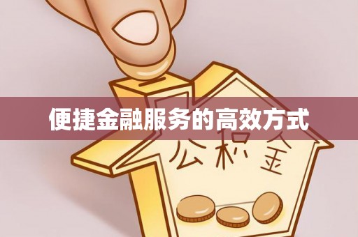 硚口便捷金融服务的高效方式