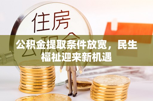 硚口公积金提取条件放宽，民生福祉迎来新机遇