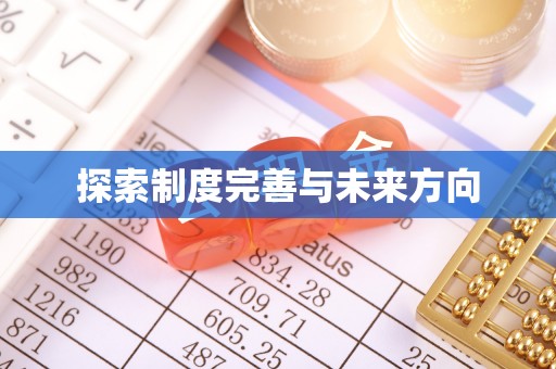 硚口探索制度完善与未来方向