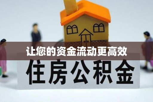 硚口让您的资金流动更高效